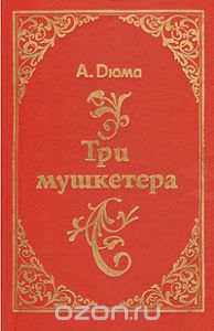 Обложка книги Александр Дюма: Три мушкетера