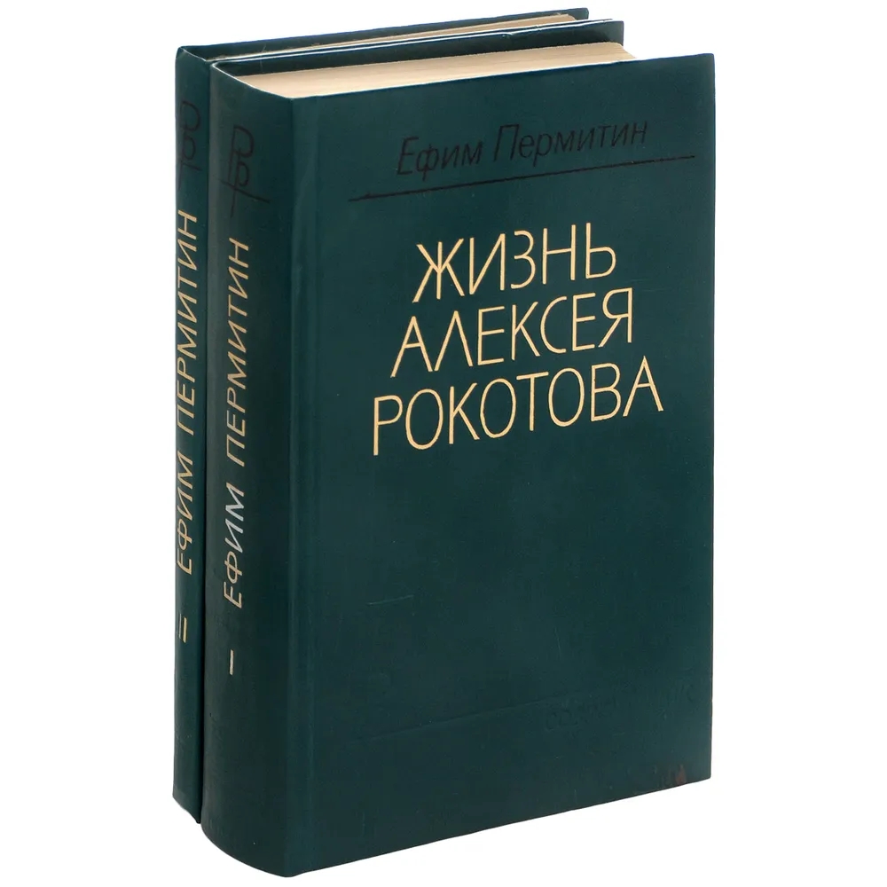Обложка книги Пермитин Ефим Николаевич: Жизнь Алексея Рокотова (комплект из 2 книг)