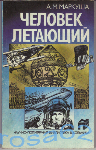 Обложка книги А. М. Маркуша: Человек летающий