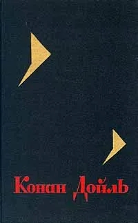 Обложка книги Дойл Артур Конан: Конан Дойль. Собрание сочинений в восьми томах. Том 4
