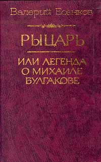 Обложка книги Есенков Валерий Николаевич: Рыцарь, или Легенда о Михаиле Булгакове