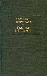Обложка книги Бертран Алоизиюс: Гаспар из Тьмы