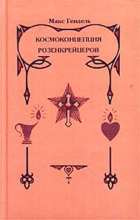 Обложка книги Макс Гендель: Космоконцепция Розенкрейцеров, или Мистическое христианство