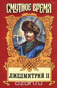 Обложка книги Борис Тумасов: Лжедмитрий II