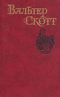 Обложка книги Скотт Вальтер: Вальтер Скотт. Собрание сочинений в восьми томах. Том 4