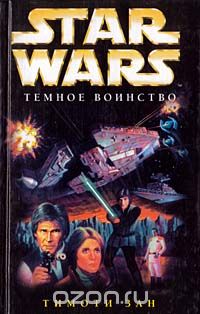Обложка книги Тимоти Зан: Star Wars: Темное воинство