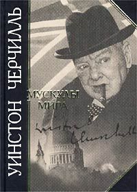 Обложка книги Уинстон Черчилль: Мускулы мира
