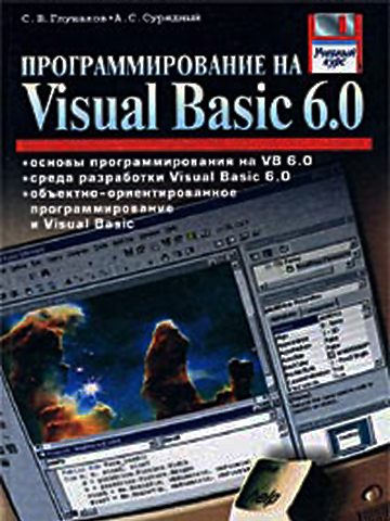 Обложка книги Сергей Глушаков, Алексей Сурядный: Программирование на Visual Basic 6.0