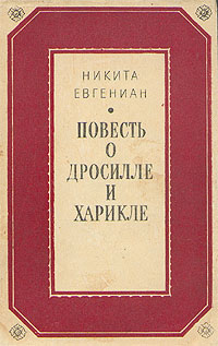 Обложка книги Евгениан Никита: Повесть о Дросилле и Харикле