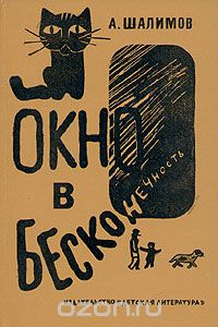 Обложка книги Александр Шалимов: Окно в бесконечность