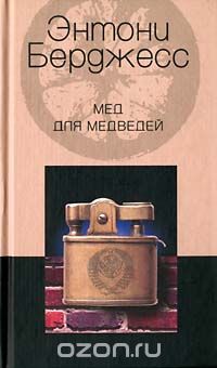 Обложка книги Энтони Берджесс: Мед для медведей
