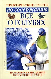 Обложка книги Светлана Бондаренко: Все о голубях