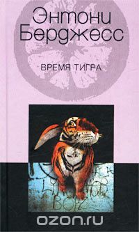 Обложка книги Энтони Берджесс: Время Тигра