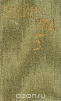 Обложка книги Томас Майн Рид: Майн Рид. Собрание сочинений в шести томах. Том 3. Охотники за растениями. Ползуны по скалам. Затерянные в океане