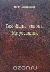 Обложка книги Юрий Бондаренко: Всеобщие законы Мироздания