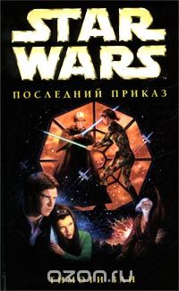 Обложка книги Тимоти Зан: Star Wars: Последний приказ
