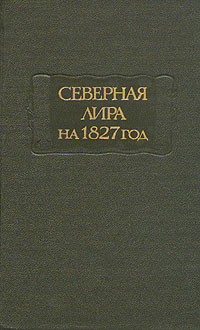 Обложка книги Автор не указан: Северная лира на 1827 год
