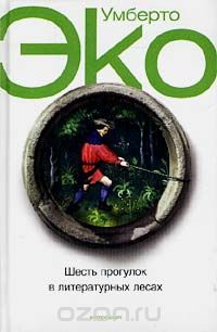 Обложка книги Умберто Эко: Шесть прогулок в литературных лесах