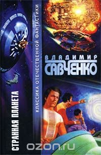 Обложка книги Владимир Савченко: Странная планета