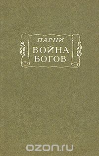 Обложка книги Эварист Парни, В. Дмитриев, Ефим Эткинд: Война богов