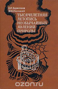 Обложка книги Е. П. Борисенков, В. М. Пасецкий: Тысячелетняя летопись необычайных явлений природы