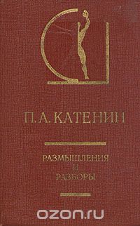 Обложка книги Павел Катенин: П. А. Катенин. Размышления и разборы