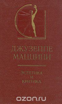 Обложка книги Джузеппе Маццини: Джузеппе Маццини. Эстетика и критика
