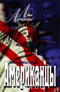 Обложка книги Николай Анастасьев: Американцы