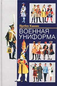 Обложка книги Пребен Канник: Военная униформа