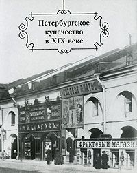 Обложка книги Конечный А. М.: Петербургское купечество в XIX веке