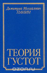 Обложка книги Дмитрий Панин: Теория густот