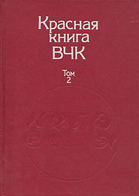Обложка книги Автор не указан: Красная книга ВЧК. В двух томах. Том 2