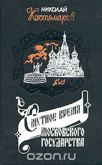 Обложка книги Николай Костомаров: Смутное время Московского государства в начале XVII столетия