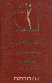Обложка книги Александр Потебня: А. А. Потебня. Эстетика и поэтика