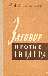 Обложка книги Мильштейн Михаил Абрамович: Заговор против Гитлера