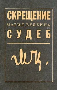 Обложка книги Белкина Мария Иосифовна: Скрещение судеб