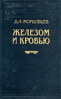Обложка книги Мордовцев Даниил Лукич: Железом и кровью