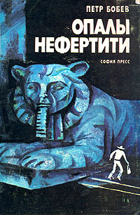 Обложка книги Бобев Петр: Опалы Нефертити