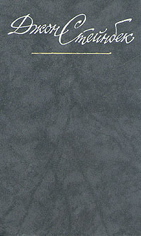Обложка книги Стейнбек Джон: Джон Стейнбек. Собрание сочинений в шести томах. Том 2