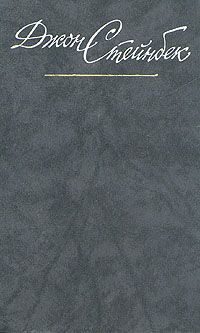 Обложка книги Стейнбек Джон: Джон Стейнбек. Собрание сочинений в шести томах. Том 4