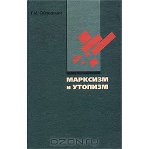 Обложка книги Теодор Ойзерман: Марксизм и утопизм