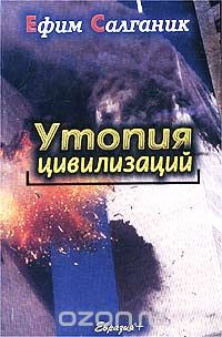 Обложка книги Ефим Салганик: Утопия цивилизаций