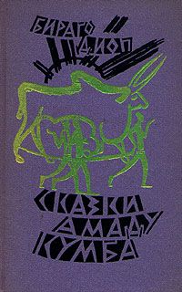 Обложка книги Бираго Диоп: Сказки Амаду Кумба