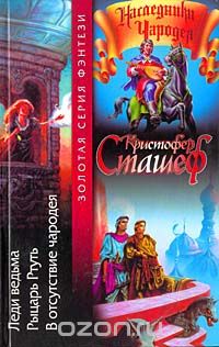 Обложка книги Кристофер Сташеф: Леди ведьма. Рыцарь Ртуть. В отсутствие чародея