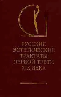 Обложка книги Автор не указан: Русские эстетические трактаты первой трети XIX века. В двух томах. Том 2