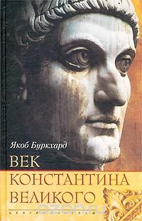 Обложка книги Якоб Буркхардт: Век Константина Великого