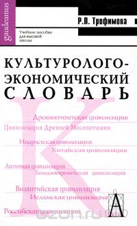 Обложка книги Роксана Трофимова: Культуролого-экономический словарь