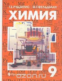 Обложка книги Фриц Фельдман, Гунтас Рудзитис: Химия. 9 класс