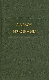 Обложка книги Блок Александр Александрович: Изборник