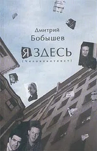 Обложка книги Бобышев Дмитрий Васильевич: Я здесь (Человекотекст)